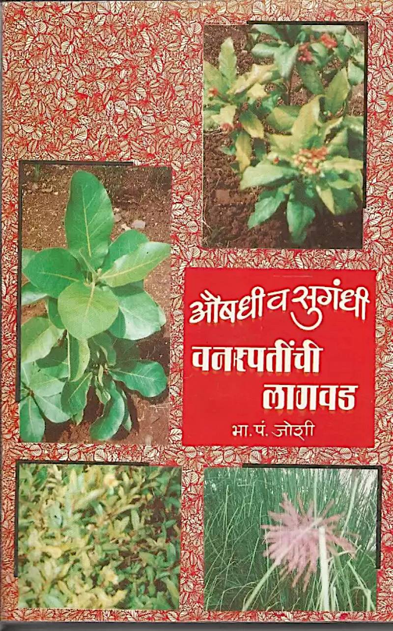Aushadhi Va Sugandhi - Vanaspati Chi Lagawad