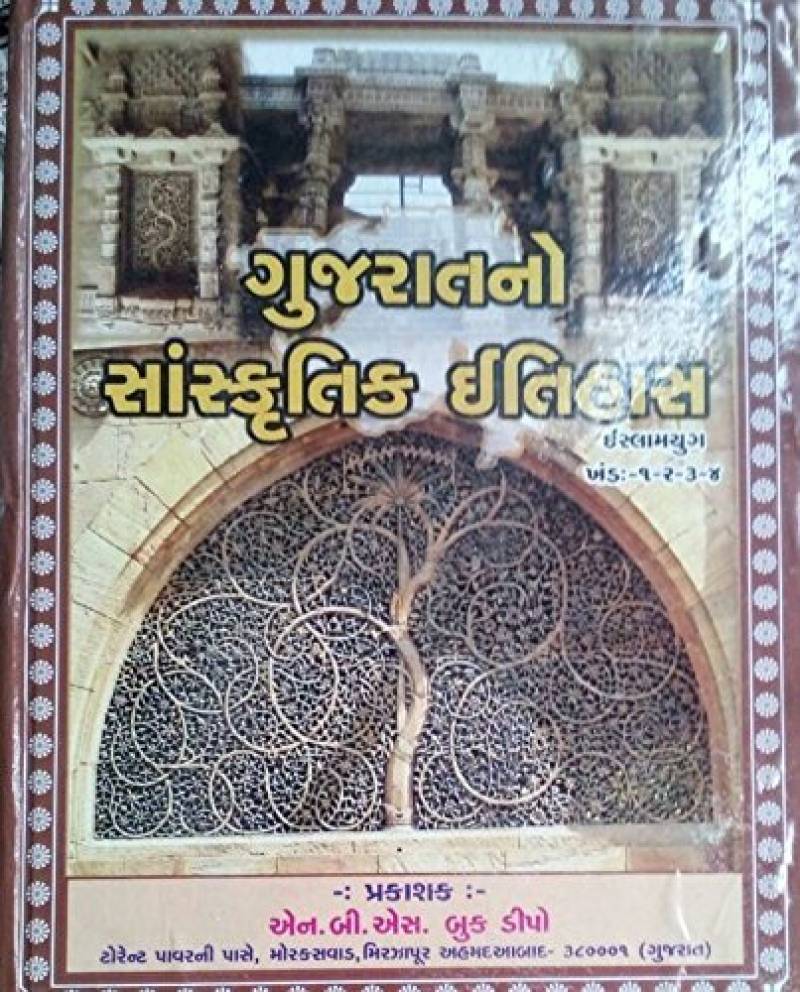 Gujarat No Sanskritik Itihas  - Islamic Era